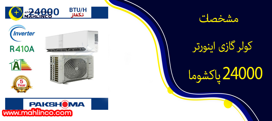 مشخصات کولر گازی اینورتر 24000 پاکشوما